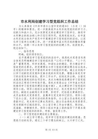 市水利局创建学习型党组织工作总结 