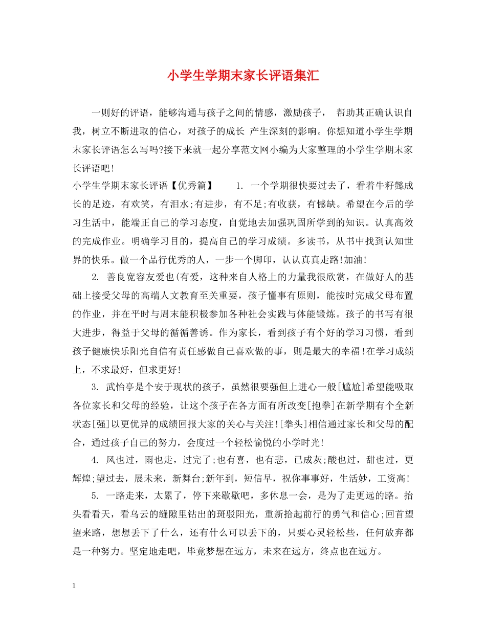 小学生学期末家长评语集汇 _第1页