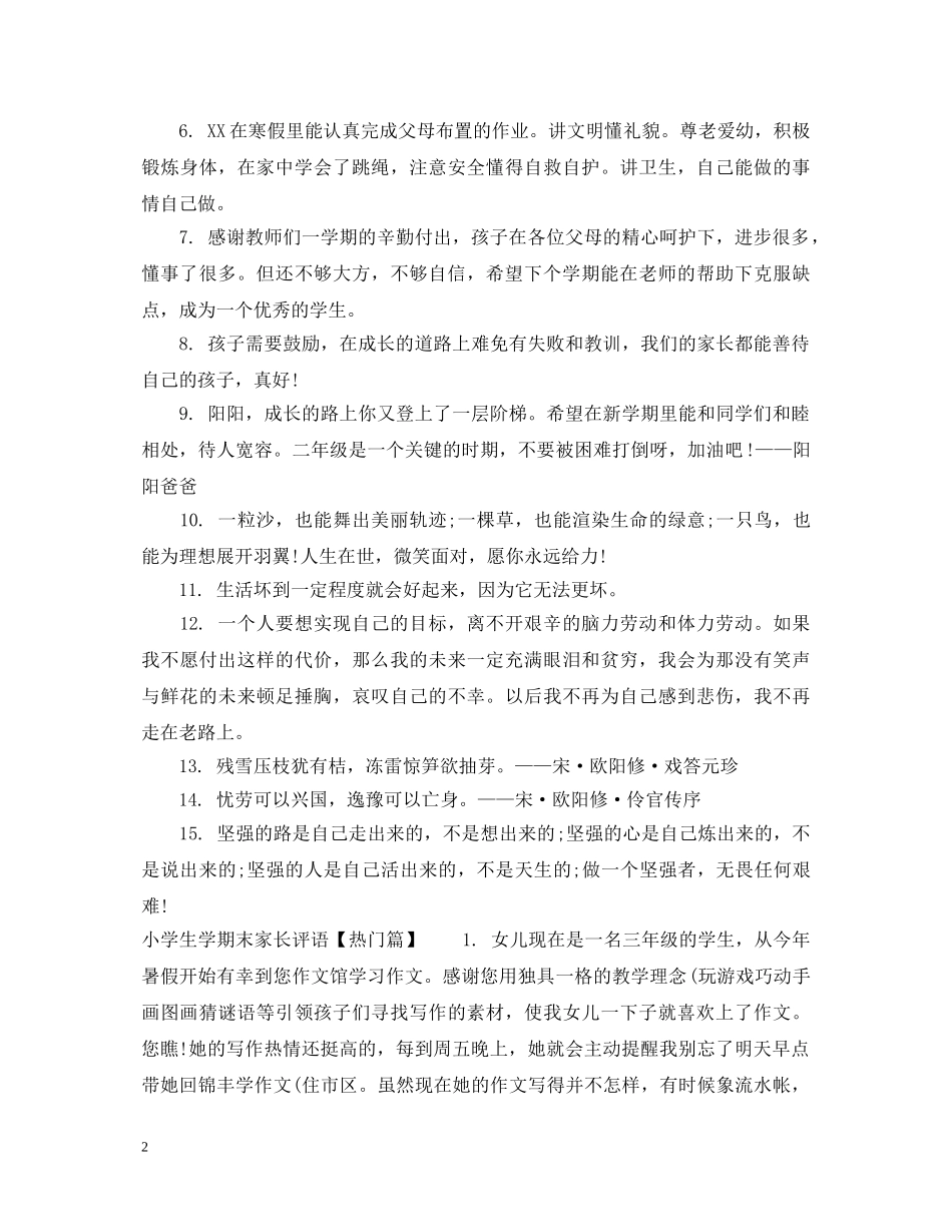 小学生学期末家长评语集汇 _第2页