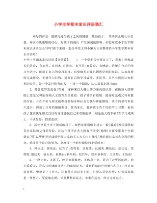 小学生学期末家长评语集汇 