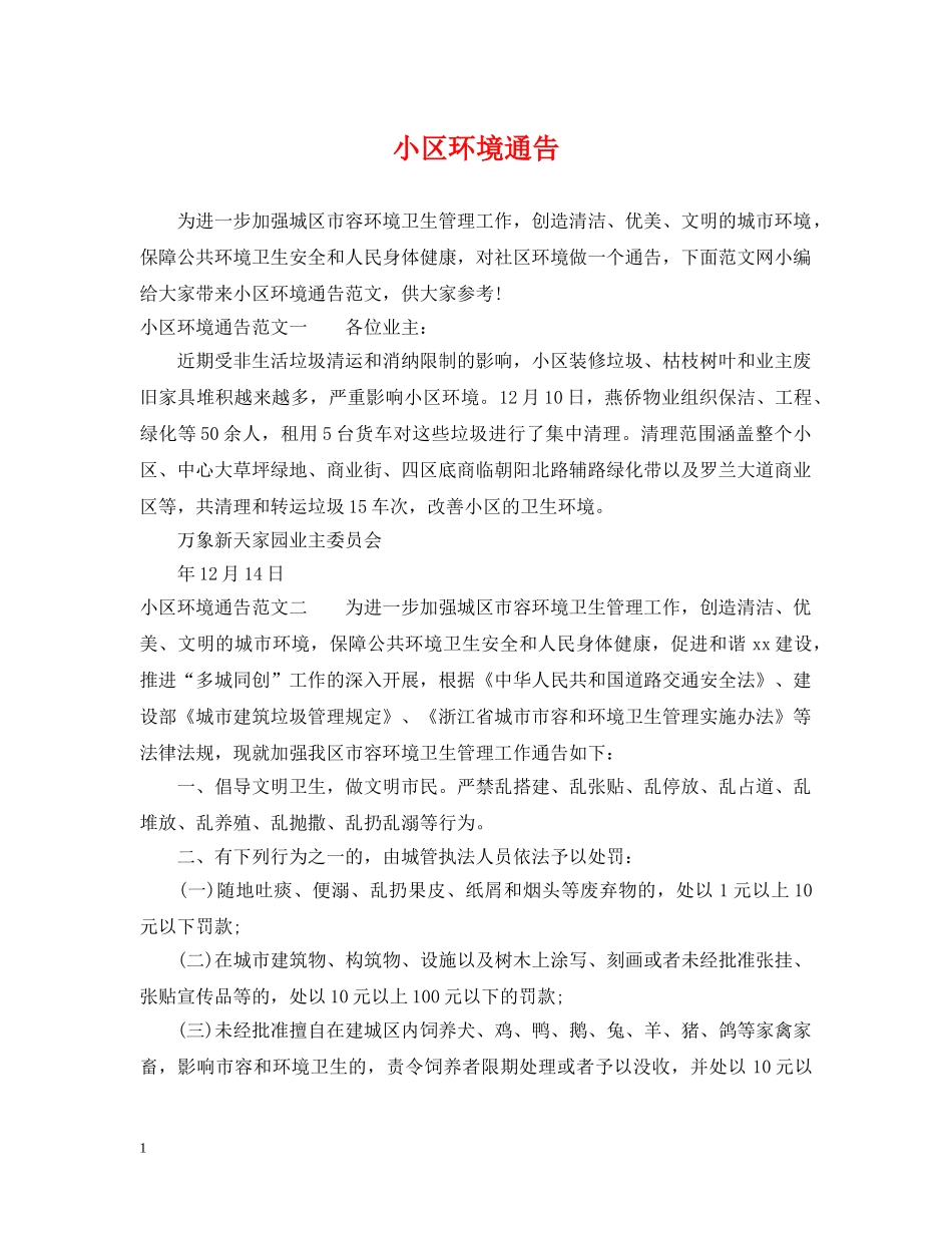 小区环境通告 _第1页