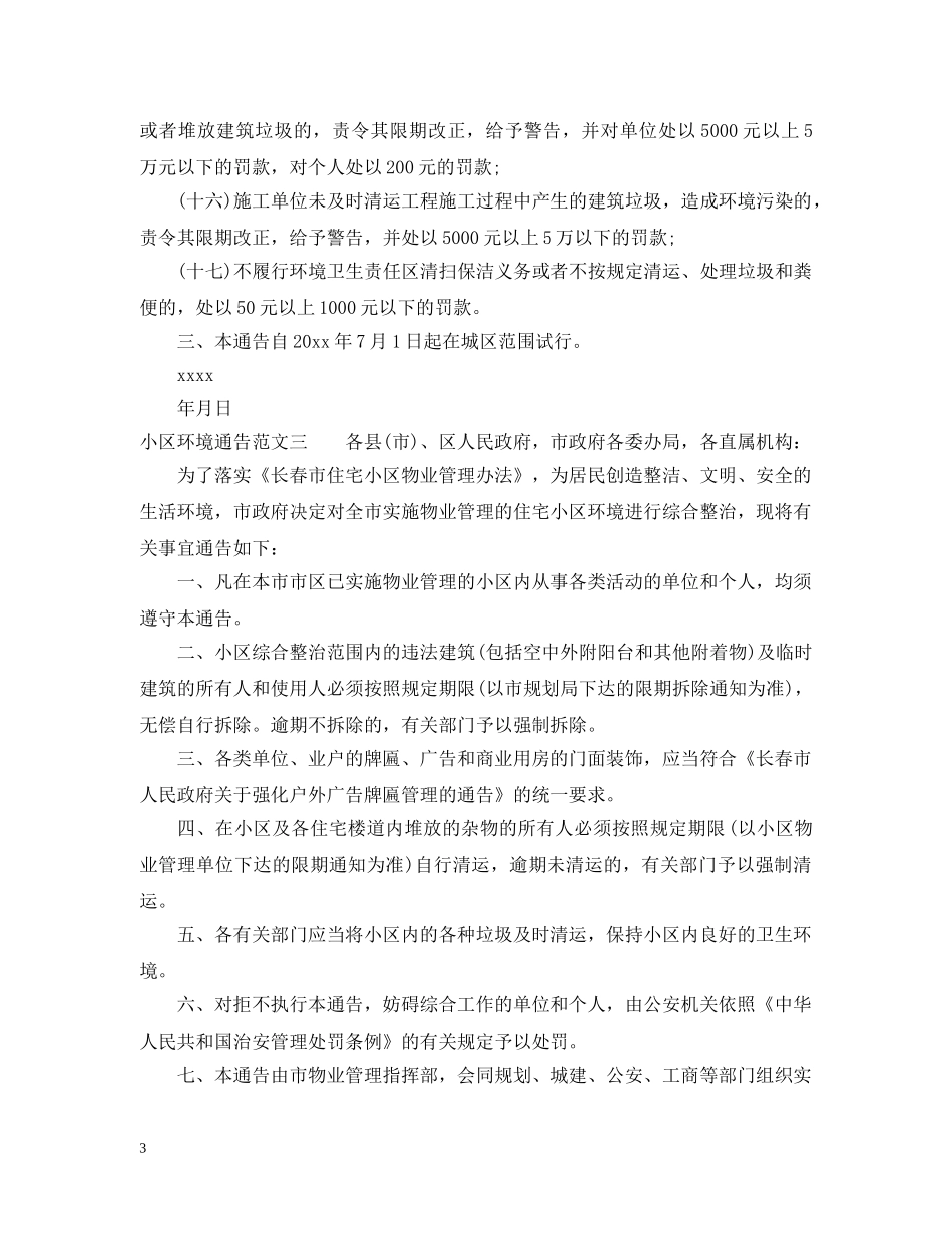 小区环境通告 _第3页