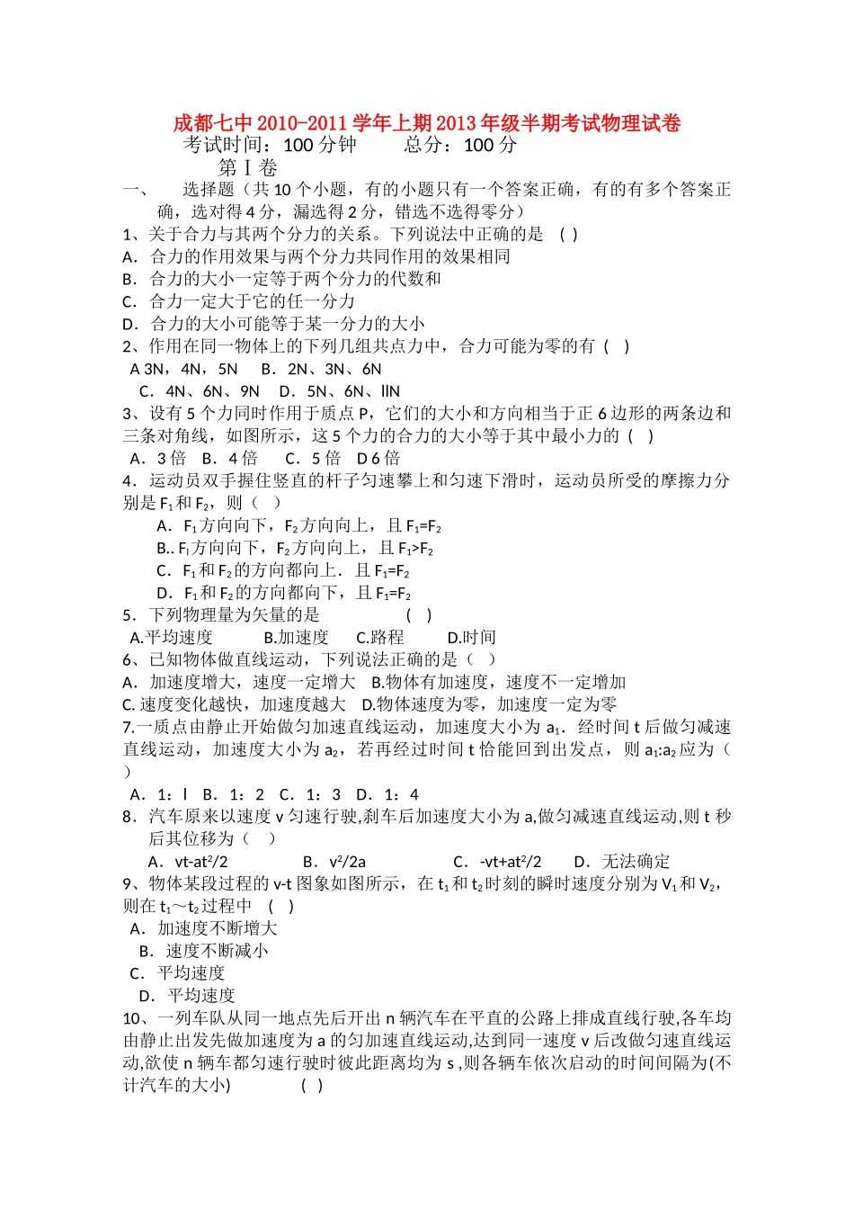 四川省成都20102011高一物理上学期期中考试试卷教科版会员独享 _第1页