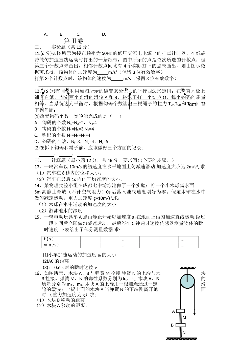 四川省成都20102011高一物理上学期期中考试试卷教科版会员独享 _第2页