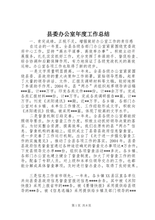 县委办公室年度工作总结 