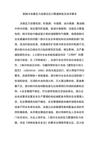 氨制冷装置压力容器及压力管道检验及技术要求