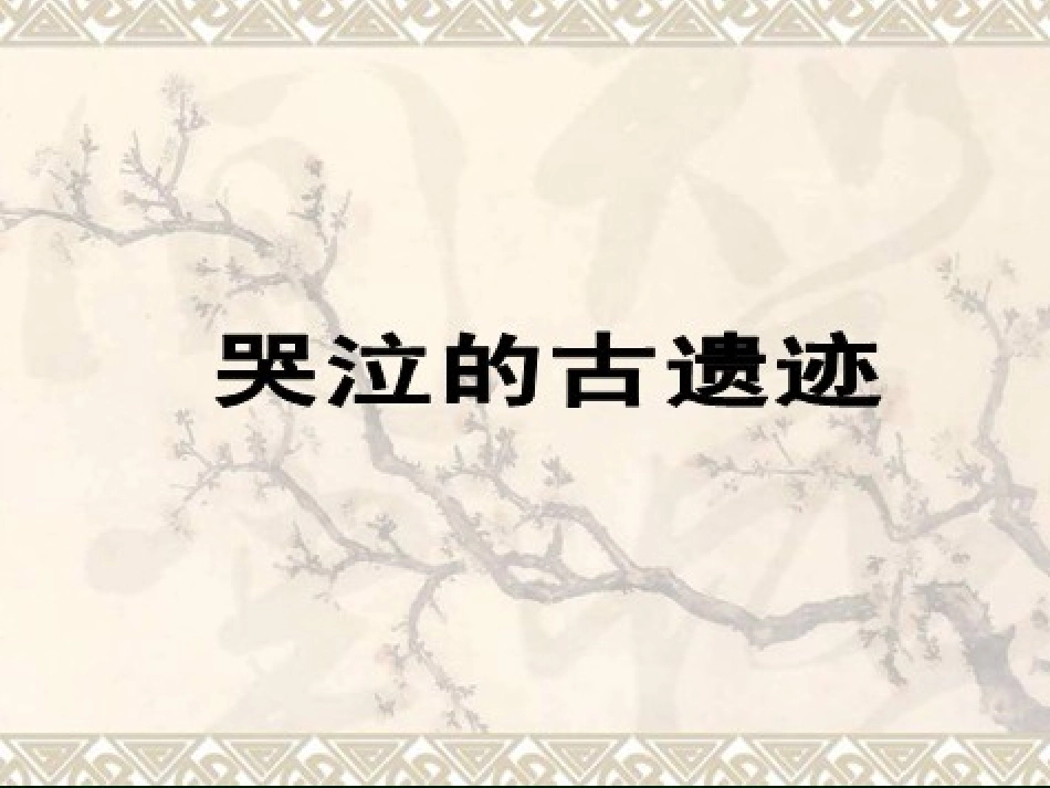 《哭泣的古遗迹》课件_第1页