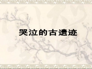 《哭泣的古遗迹》课件
