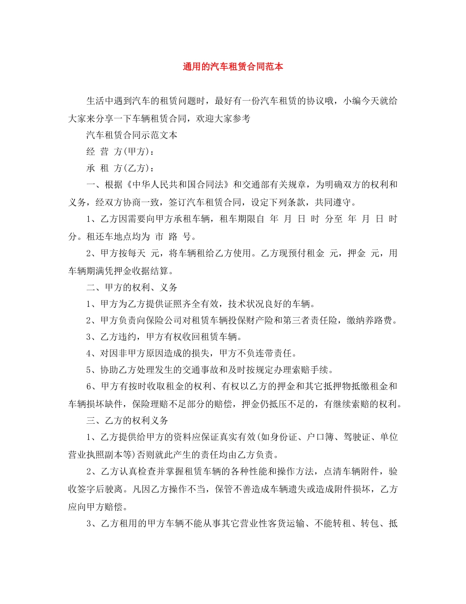 通用的汽车租赁合同范本 _第1页