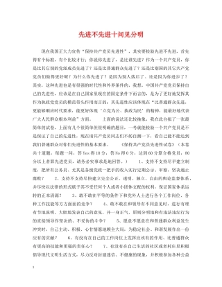 先进不先进十问见分明
