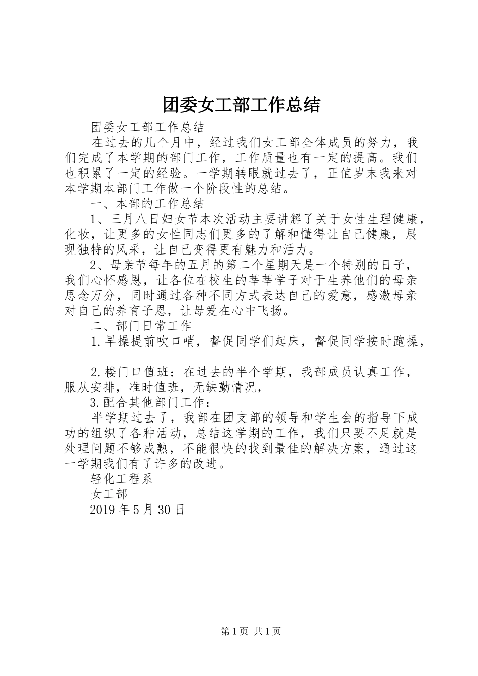 团委女工部工作总结 _第1页
