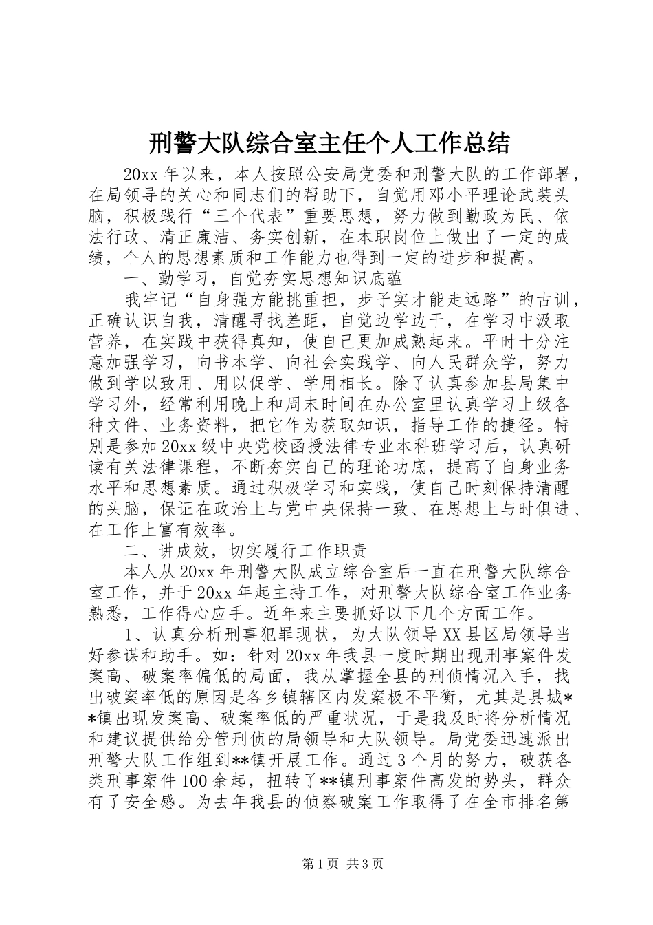 刑警大队综合室主任个人工作总结 _第1页