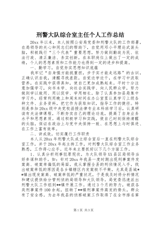 刑警大队综合室主任个人工作总结 