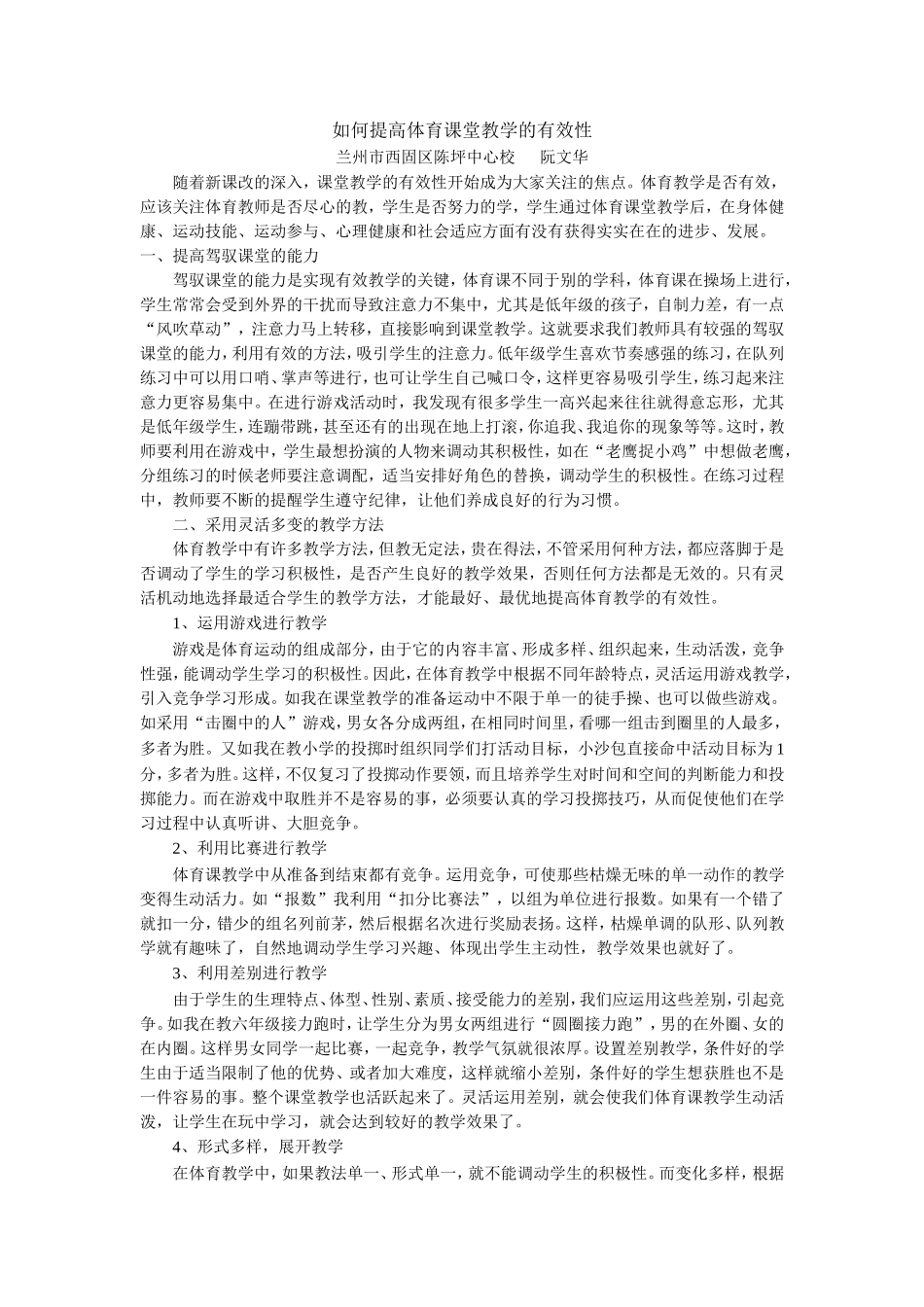 如何提高体育课堂教学的有效性_第1页