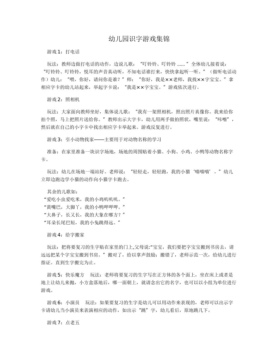 幼儿园识字游戏集锦_第1页