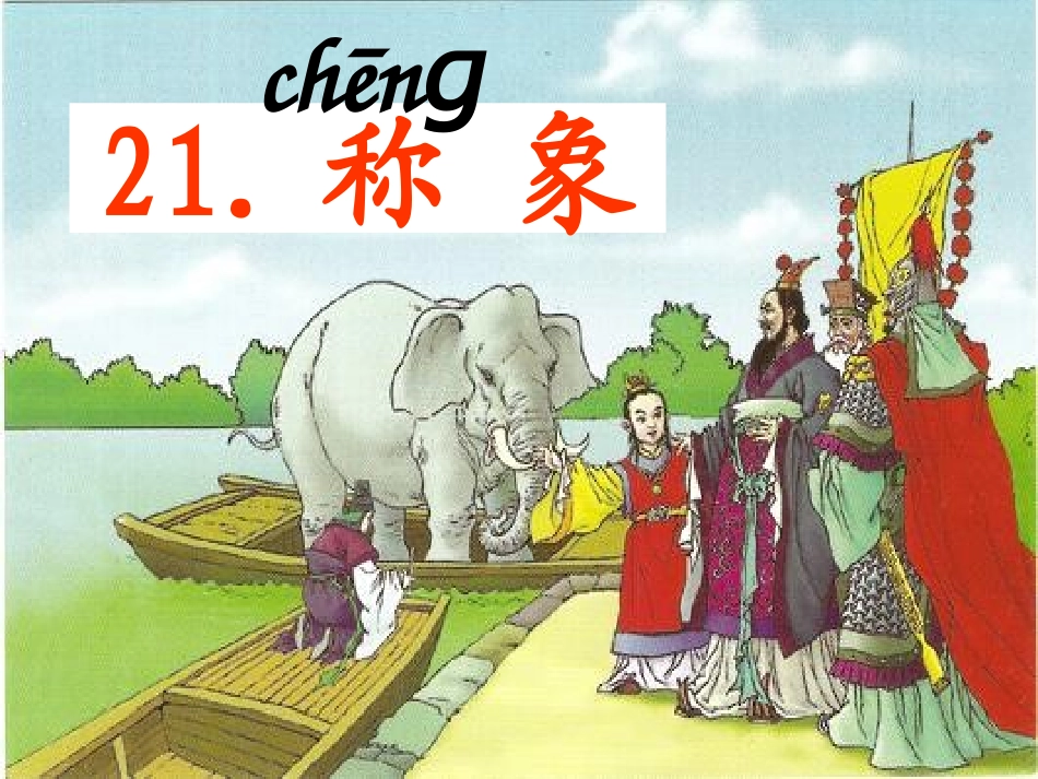 小语一下21称象人教版自己的_第2页