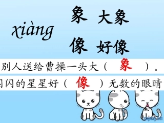 小语一下21称象人教版自己的
