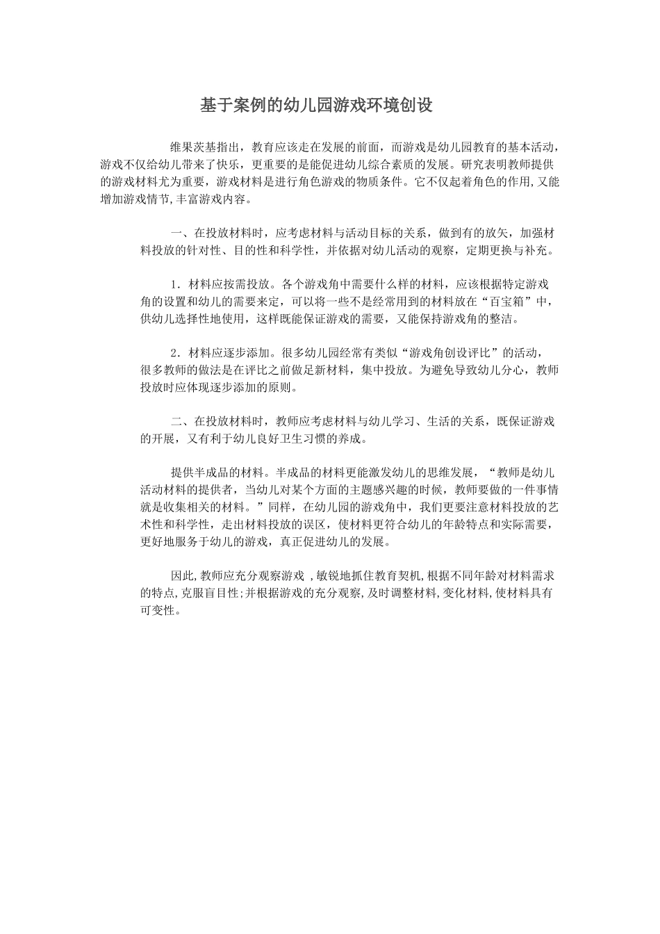 基于案例的幼儿园游戏环境创设_第1页