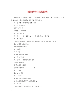 适合孩子们玩的游戏 