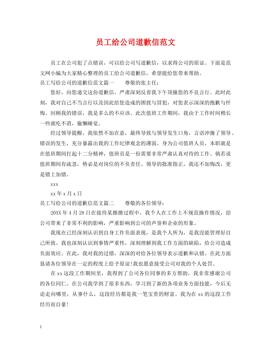 员工给公司道歉信范文 _第1页