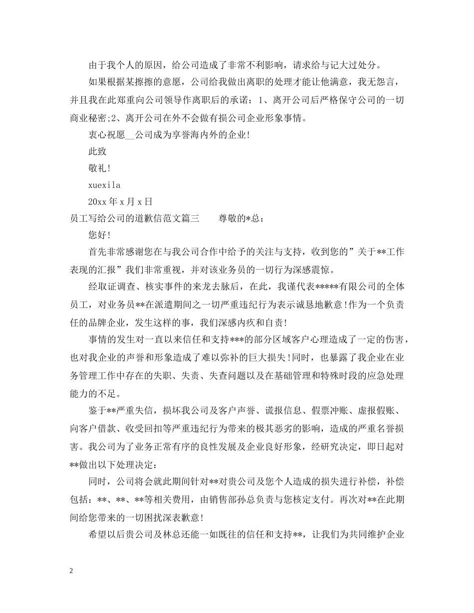 员工给公司道歉信范文 _第2页