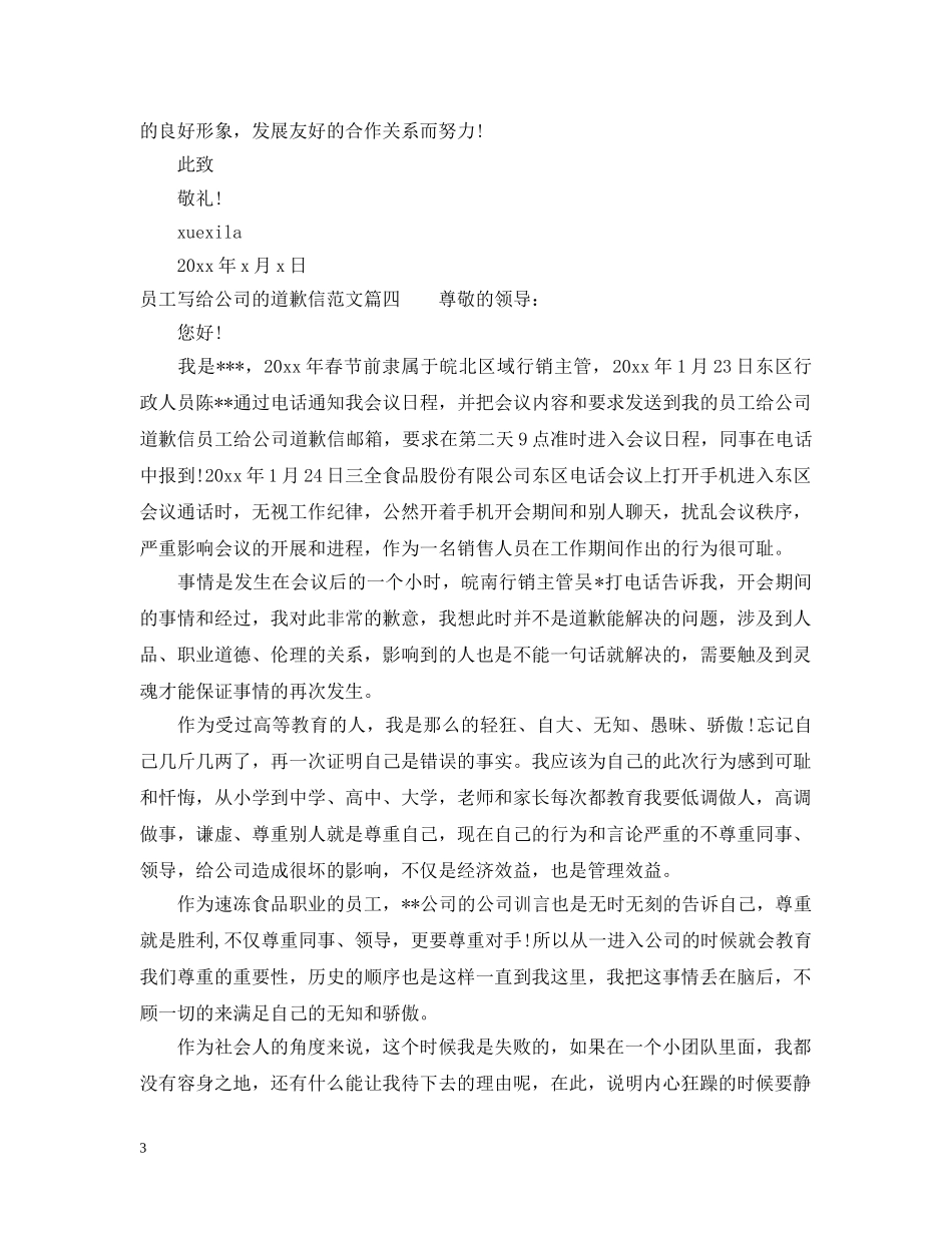 员工给公司道歉信范文 _第3页