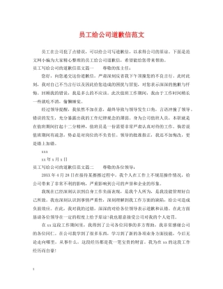 员工给公司道歉信范文 