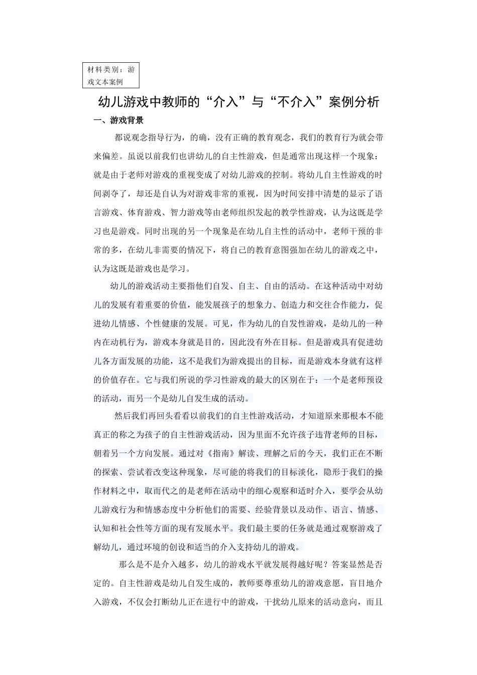 材料类别儿游戏中教师的“介入”与“不介入”案例分析_第1页