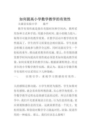 如何提高小学数学教学的有效性