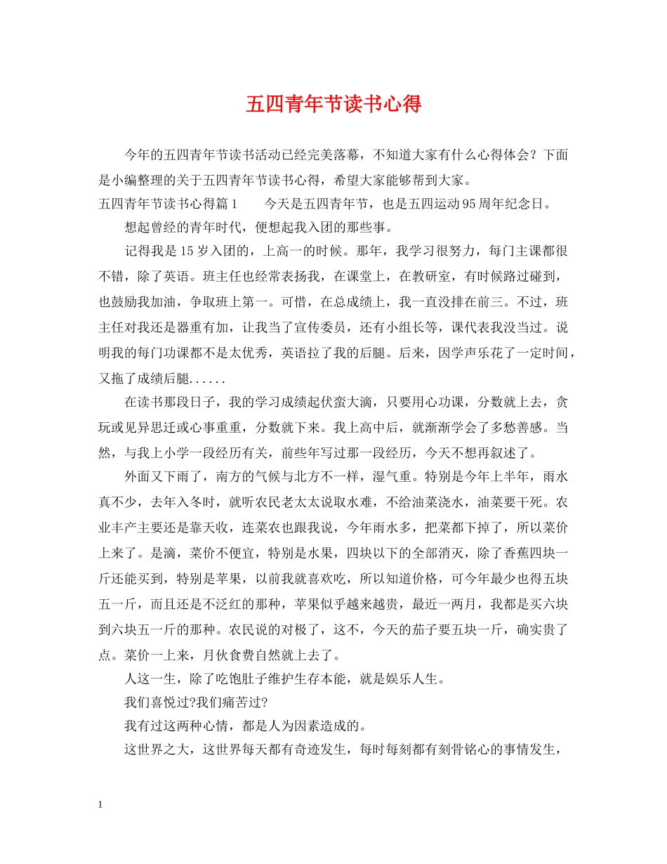 五四青年节读书心得_第1页