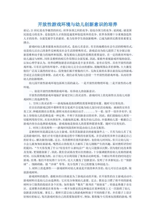 开放性游戏环境与幼儿创新意识的培养