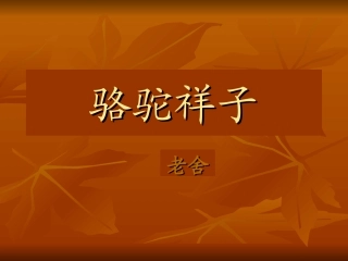 《骆驼祥子》《中国小说欣赏》）