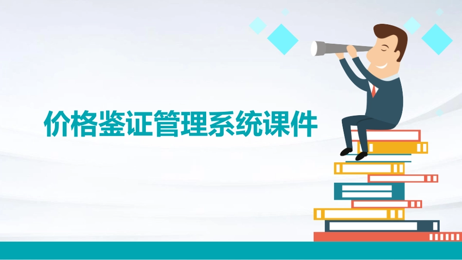 价格鉴证管理系统课件_第1页