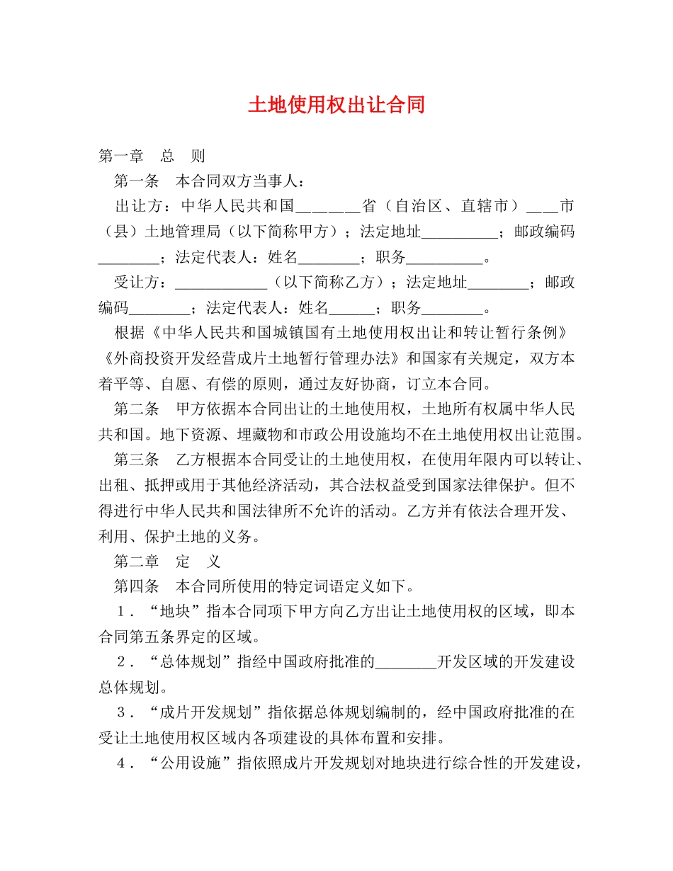 土地使用权出让合同 (2) _第1页
