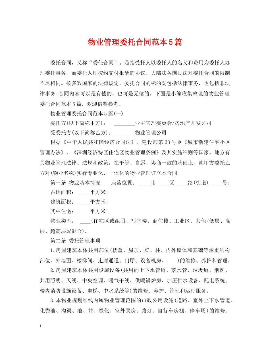 物业管理委托合同范本5篇 _第1页