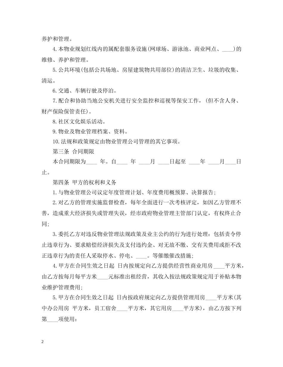 物业管理委托合同范本5篇 _第2页