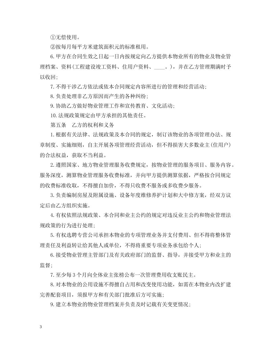 物业管理委托合同范本5篇 _第3页