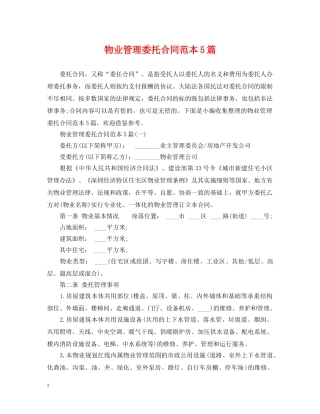 物业管理委托合同范本5篇 
