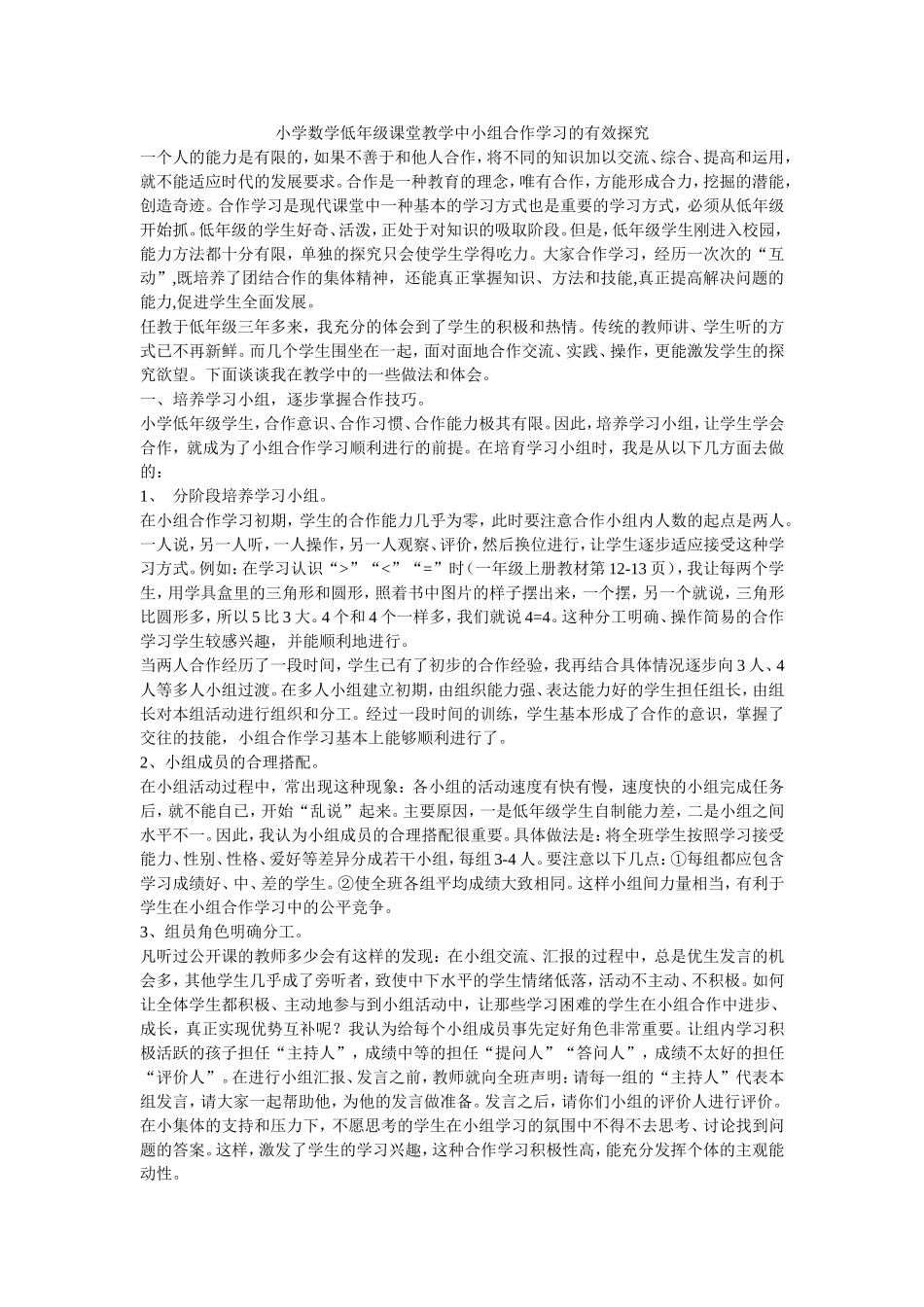 小学数学低年级课堂教学中小组合作学习的有效探究 (2)_第1页