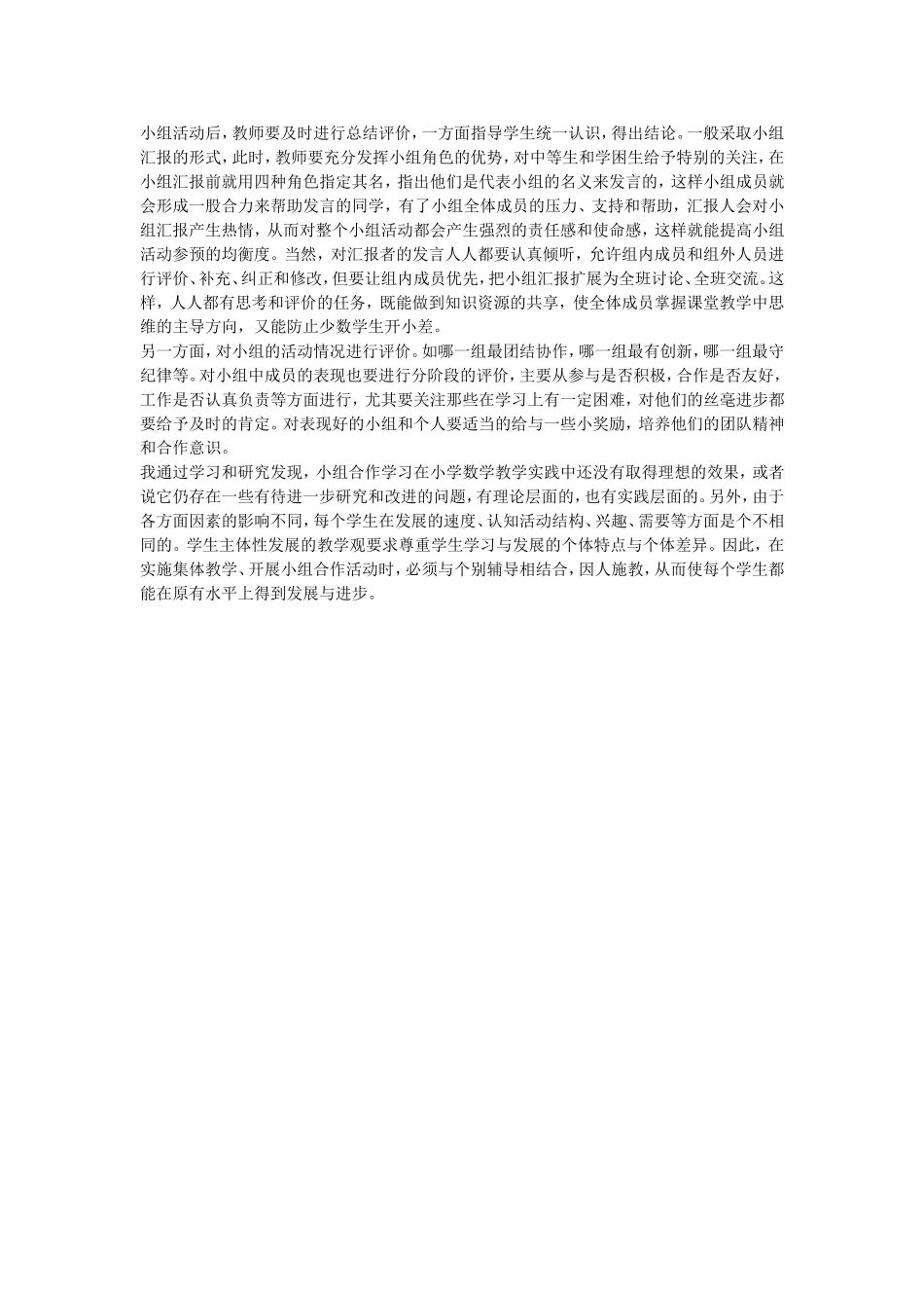 小学数学低年级课堂教学中小组合作学习的有效探究 (2)_第3页