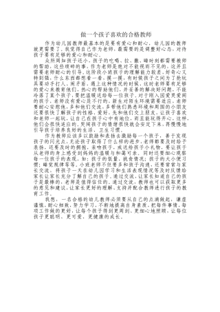 做一个孩子喜欢的合格教师