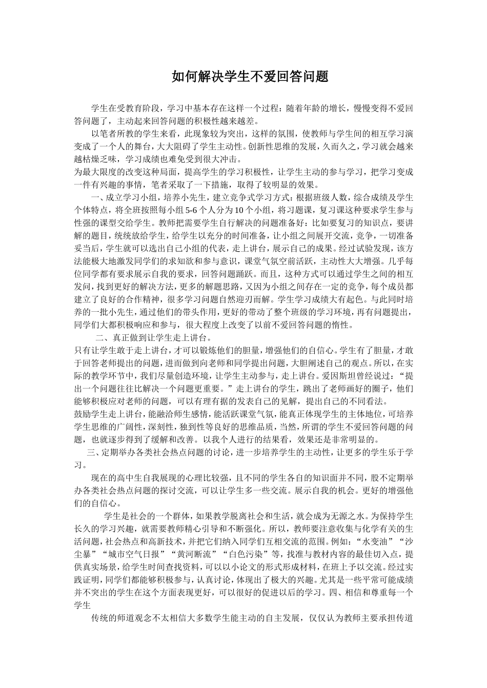 如何解决学生不爱回答问题_第1页