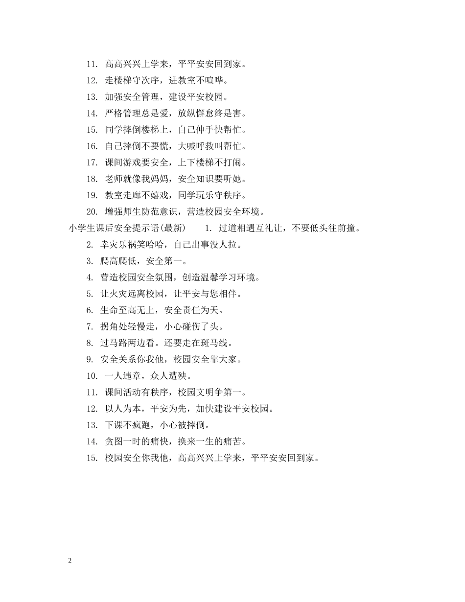小学生课后安全提示语 _第2页