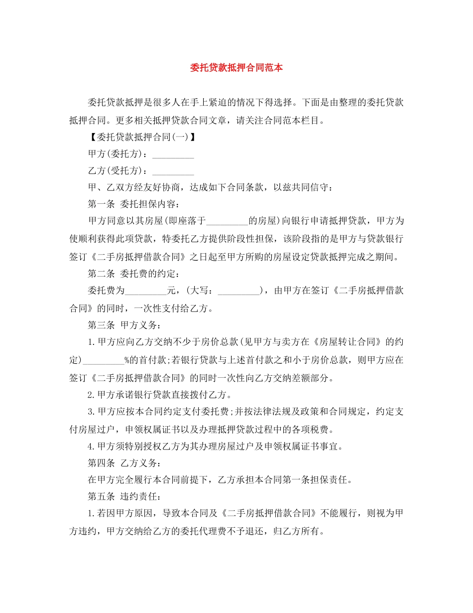 委托贷款抵押合同范本 _第1页