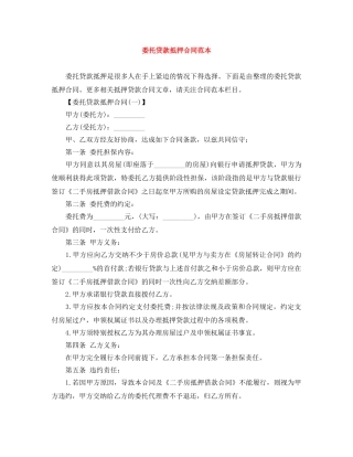 委托贷款抵押合同范本 