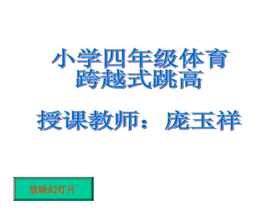 小学四年级体育跳高_第1页