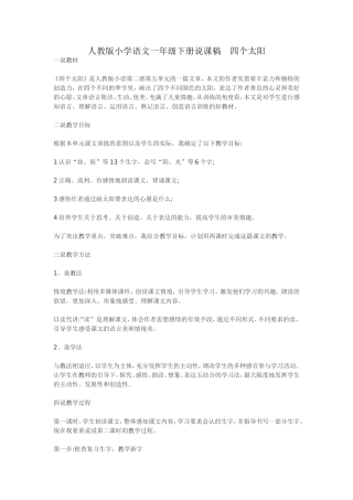 人教版小学语文一年级下册说课稿