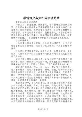 学雷锋义务大扫除活动总结 