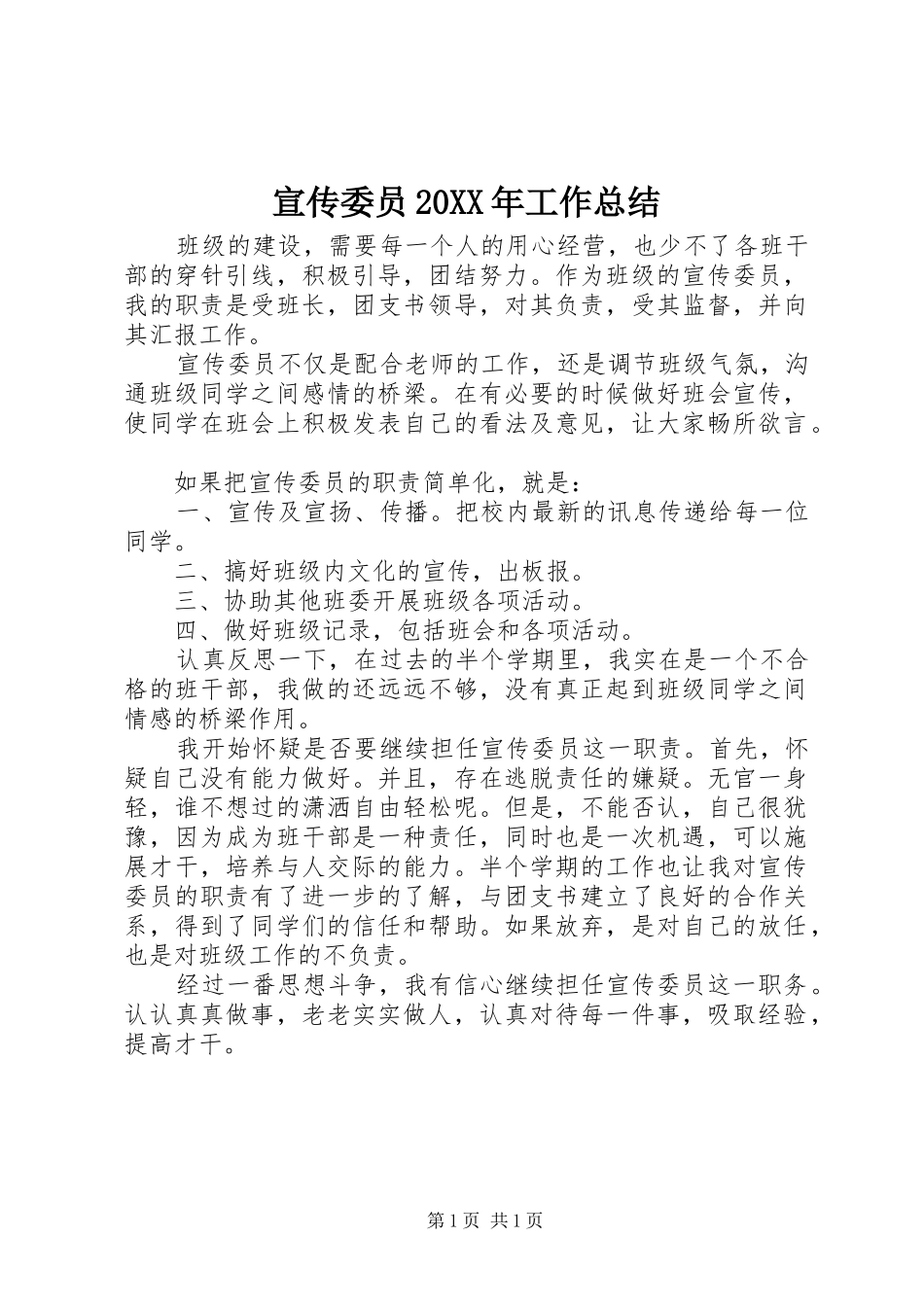 宣传委员20XX年工作总结_第1页