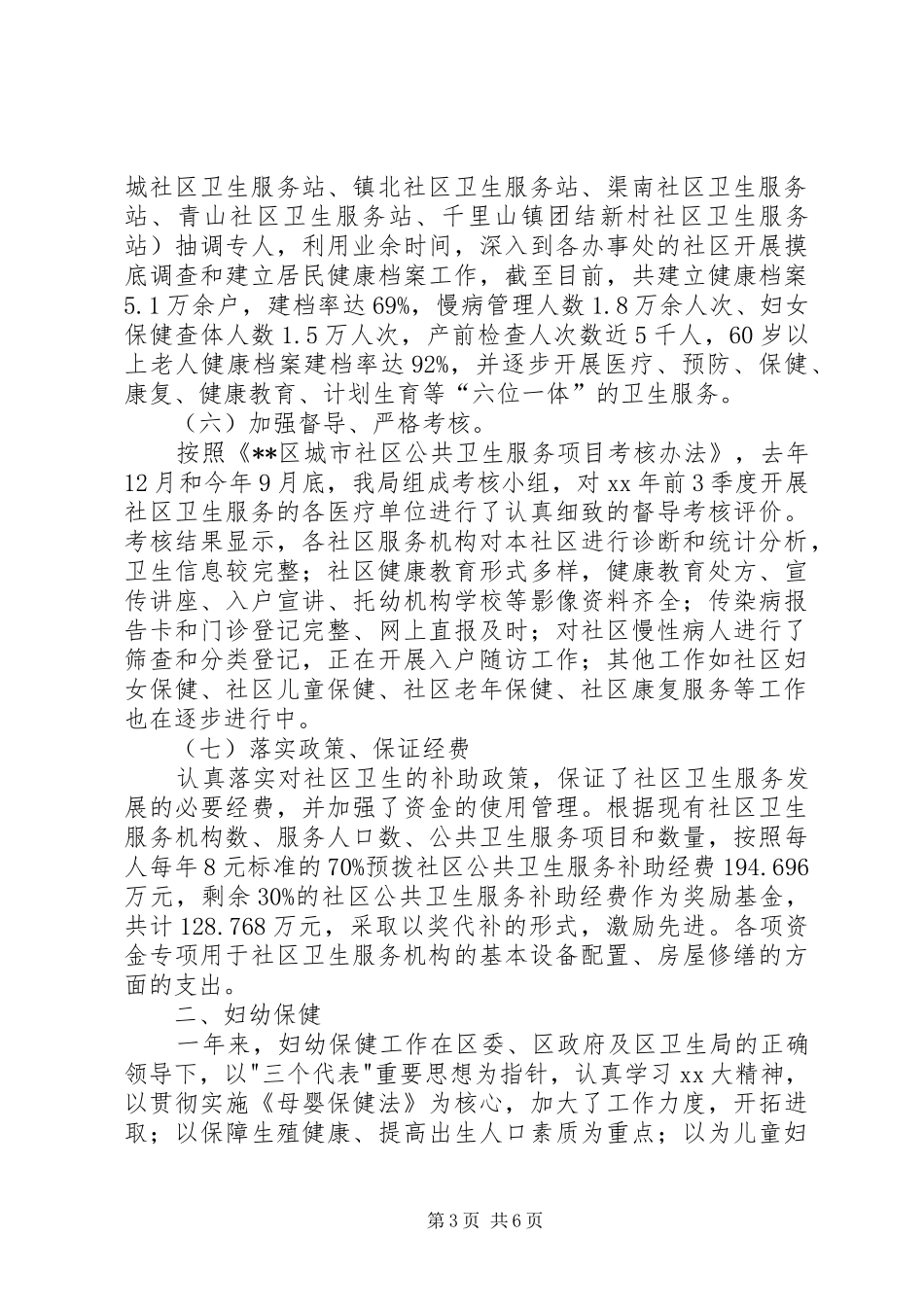 卫生局妇幼保健与社区卫生工作总结 _第3页